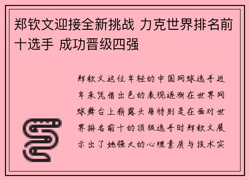 郑钦文迎接全新挑战 力克世界排名前十选手 成功晋级四强