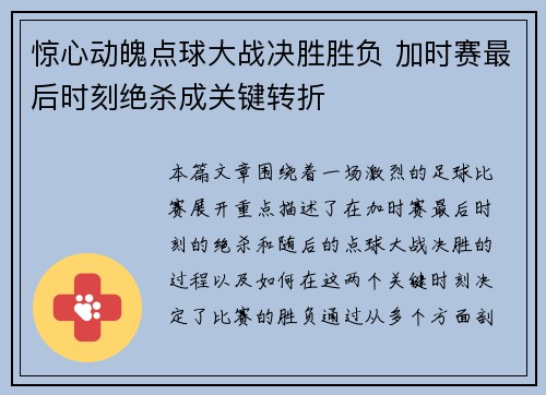 惊心动魄点球大战决胜胜负 加时赛最后时刻绝杀成关键转折
