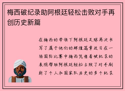 梅西破纪录助阿根廷轻松击败对手再创历史新篇