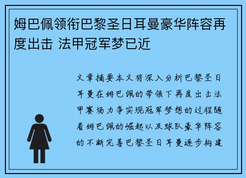姆巴佩领衔巴黎圣日耳曼豪华阵容再度出击 法甲冠军梦已近