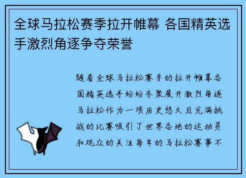 全球马拉松赛季拉开帷幕 各国精英选手激烈角逐争夺荣誉