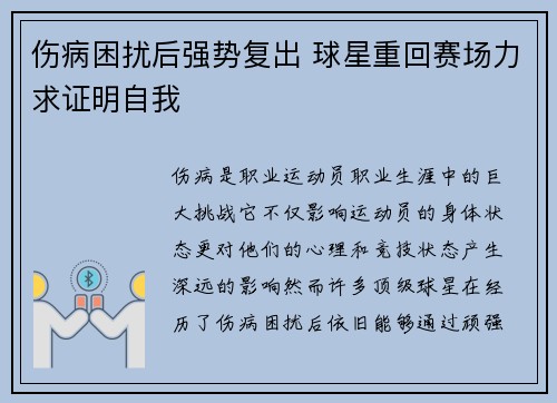 伤病困扰后强势复出 球星重回赛场力求证明自我