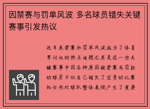 因禁赛与罚单风波 多名球员错失关键赛事引发热议