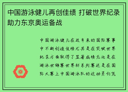 中国游泳健儿再创佳绩 打破世界纪录助力东京奥运备战