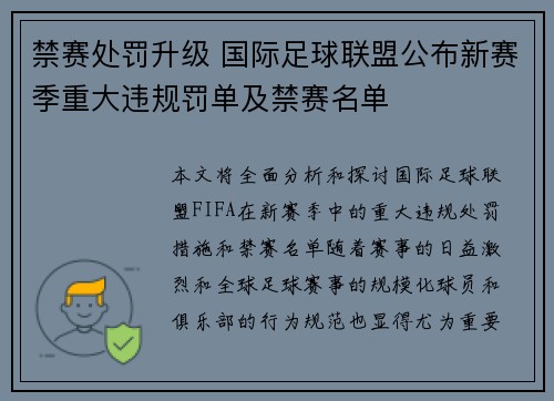 禁赛处罚升级 国际足球联盟公布新赛季重大违规罚单及禁赛名单