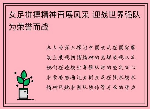 女足拼搏精神再展风采 迎战世界强队为荣誉而战