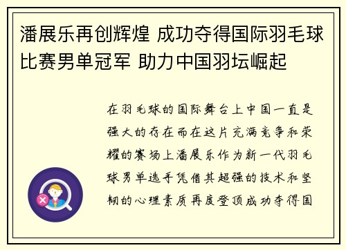 潘展乐再创辉煌 成功夺得国际羽毛球比赛男单冠军 助力中国羽坛崛起