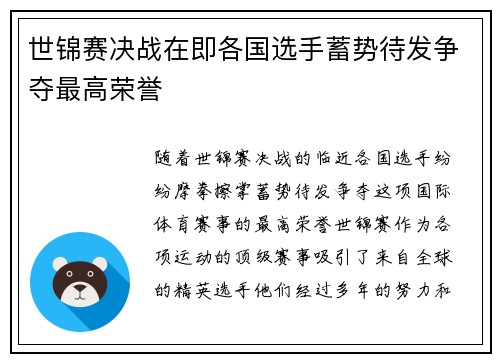 世锦赛决战在即各国选手蓄势待发争夺最高荣誉