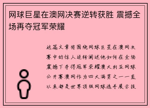 网球巨星在澳网决赛逆转获胜 震撼全场再夺冠军荣耀