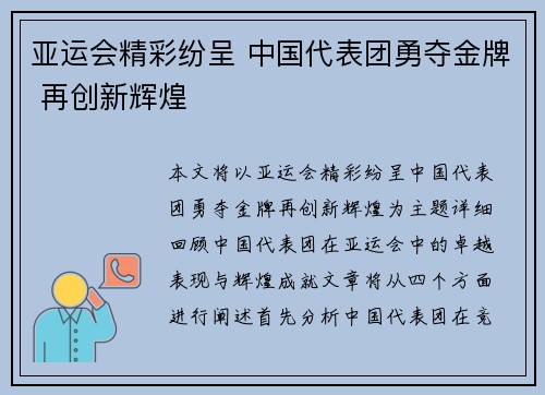 亚运会精彩纷呈 中国代表团勇夺金牌 再创新辉煌