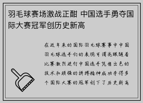羽毛球赛场激战正酣 中国选手勇夺国际大赛冠军创历史新高