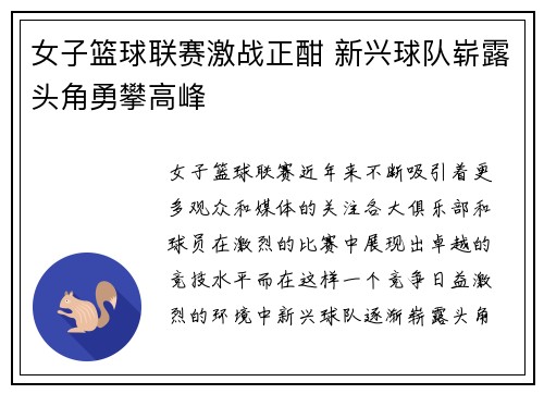 女子篮球联赛激战正酣 新兴球队崭露头角勇攀高峰