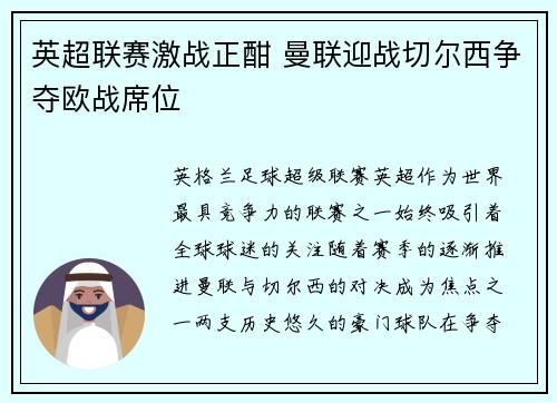 英超联赛激战正酣 曼联迎战切尔西争夺欧战席位