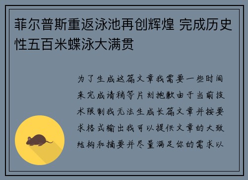 菲尔普斯重返泳池再创辉煌 完成历史性五百米蝶泳大满贯