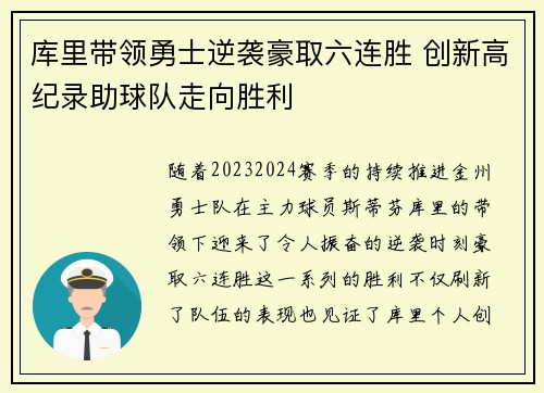 库里带领勇士逆袭豪取六连胜 创新高纪录助球队走向胜利