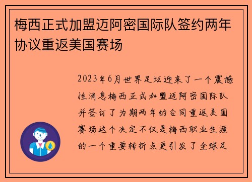 梅西正式加盟迈阿密国际队签约两年协议重返美国赛场