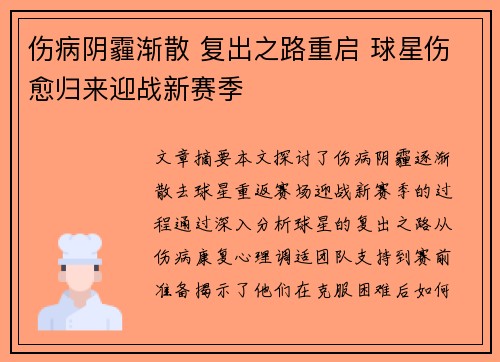 伤病阴霾渐散 复出之路重启 球星伤愈归来迎战新赛季
