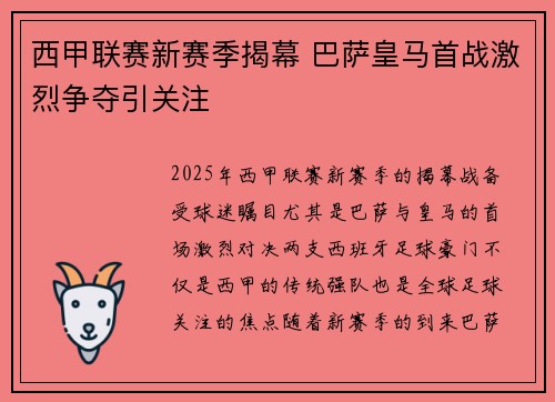 西甲联赛新赛季揭幕 巴萨皇马首战激烈争夺引关注