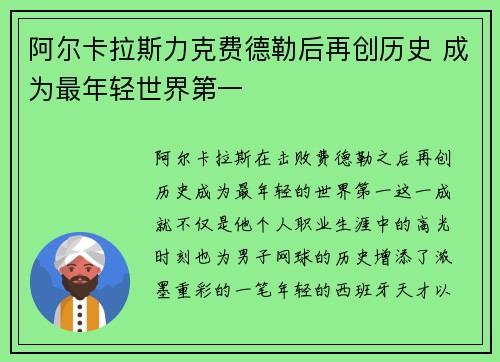 阿尔卡拉斯力克费德勒后再创历史 成为最年轻世界第一