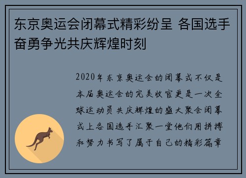 东京奥运会闭幕式精彩纷呈 各国选手奋勇争光共庆辉煌时刻
