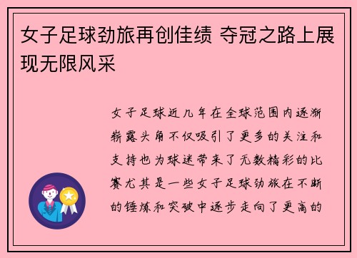 女子足球劲旅再创佳绩 夺冠之路上展现无限风采