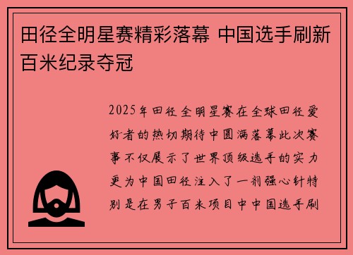 田径全明星赛精彩落幕 中国选手刷新百米纪录夺冠