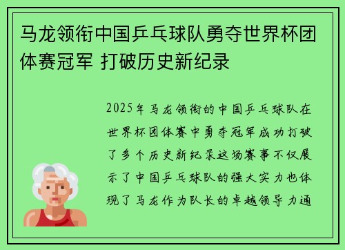 马龙领衔中国乒乓球队勇夺世界杯团体赛冠军 打破历史新纪录