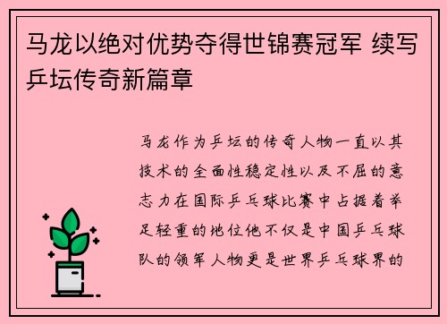 马龙以绝对优势夺得世锦赛冠军 续写乒坛传奇新篇章