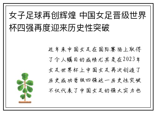 女子足球再创辉煌 中国女足晋级世界杯四强再度迎来历史性突破