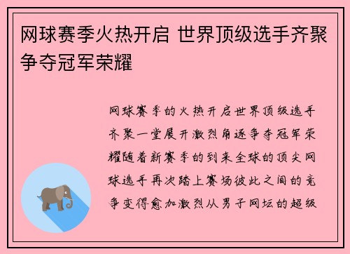 网球赛季火热开启 世界顶级选手齐聚争夺冠军荣耀