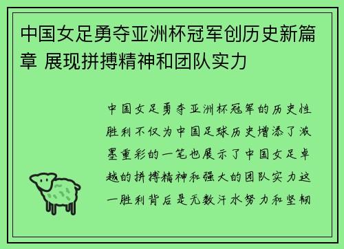 中国女足勇夺亚洲杯冠军创历史新篇章 展现拼搏精神和团队实力