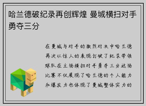 哈兰德破纪录再创辉煌 曼城横扫对手勇夺三分
