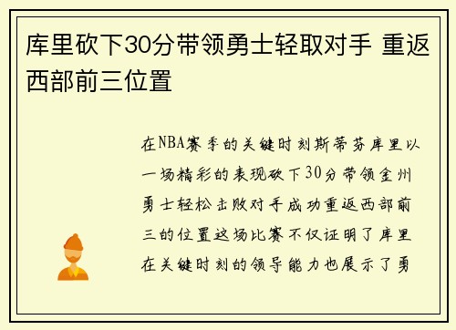库里砍下30分带领勇士轻取对手 重返西部前三位置