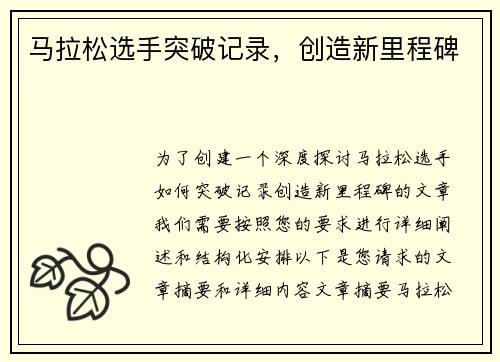 马拉松选手突破记录，创造新里程碑