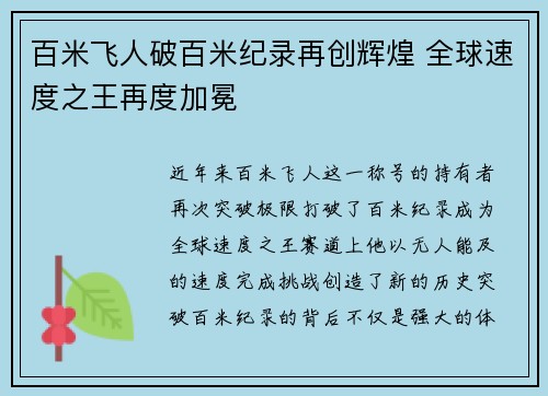 百米飞人破百米纪录再创辉煌 全球速度之王再度加冕