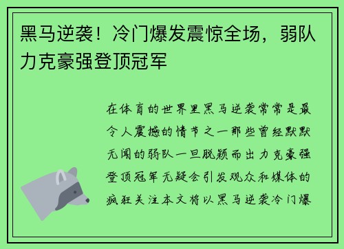 黑马逆袭!冷门爆发震惊全场,弱队力克豪强登顶冠军