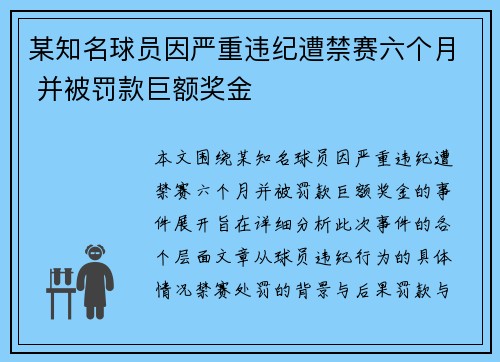 某知名球员因严重违纪遭禁赛六个月 并被罚款巨额奖金