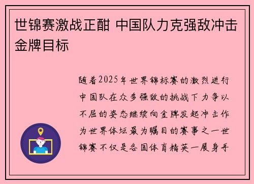 世锦赛激战正酣 中国队力克强敌冲击金牌目标