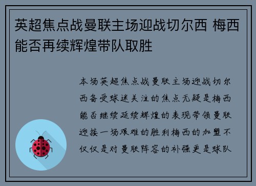 英超焦点战曼联主场迎战切尔西 梅西能否再续辉煌带队取胜