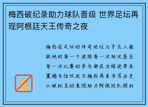 梅西破纪录助力球队晋级 世界足坛再现阿根廷天王传奇之夜