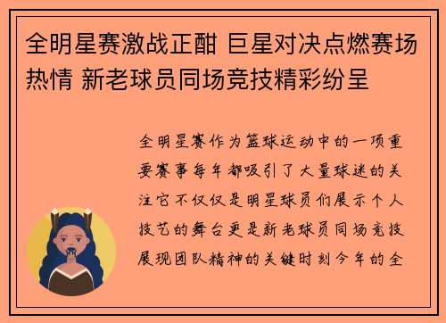全明星赛激战正酣 巨星对决点燃赛场热情 新老球员同场竞技精彩纷呈