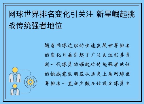 网球世界排名变化引关注 新星崛起挑战传统强者地位