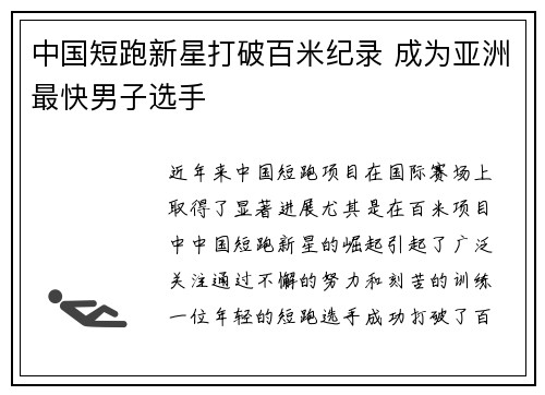 中国短跑新星打破百米纪录 成为亚洲最快男子选手