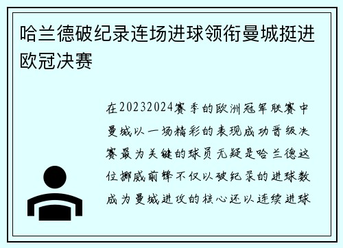 哈兰德破纪录连场进球领衔曼城挺进欧冠决赛