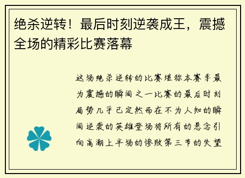 绝杀逆转！最后时刻逆袭成王，震撼全场的精彩比赛落幕