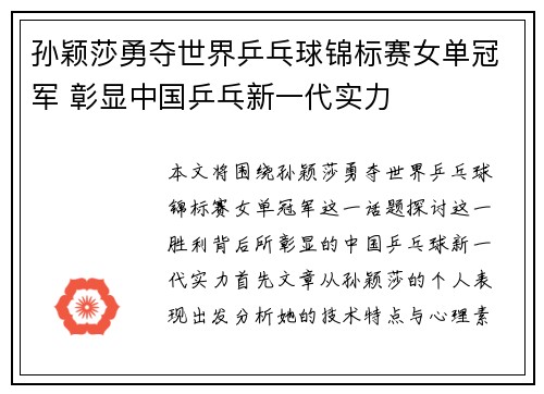 孙颖莎勇夺世界乒乓球锦标赛女单冠军 彰显中国乒乓新一代实力