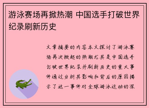 游泳赛场再掀热潮 中国选手打破世界纪录刷新历史