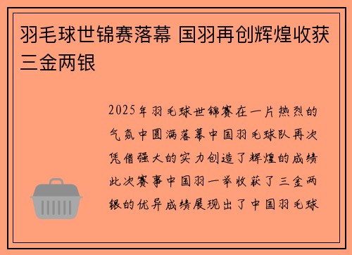 羽毛球世锦赛落幕 国羽再创辉煌收获三金两银