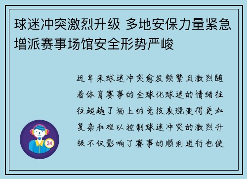 球迷冲突激烈升级 多地安保力量紧急增派赛事场馆安全形势严峻