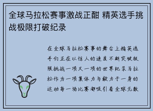 全球马拉松赛事激战正酣 精英选手挑战极限打破纪录